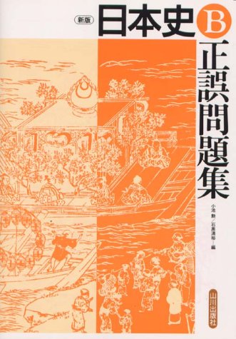 日本史B正誤問題集