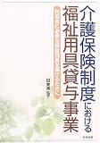 介護保険制度における福祉用具貸与事業: 利用者に必要な福祉用具を届けるために