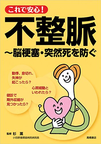 これで安心!不整脈 脳梗塞・突然死を防ぐの詳細を見る