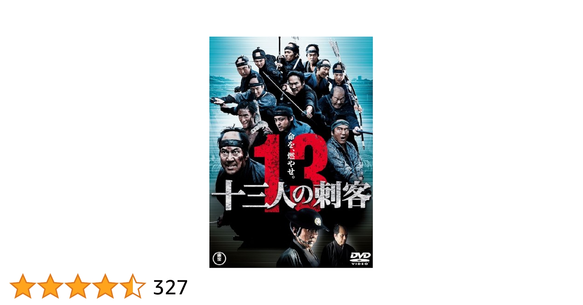 Amazon.co.jp: 十三人の刺客 通常版 [DVD] : 役所広司, 山田孝之