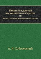 Памятники древней письменности и искусства: 149. Жития святых по древнерусским спискам 5518054459 Book Cover