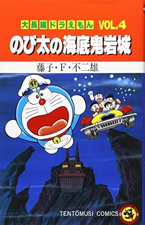 藤子不二雄ライブVOL.186 大長編　ドラえもん④ のび太の海底鬼岩城 大長編ドラえもん (Vol.4) のび太の海底鬼岩城』｜感想