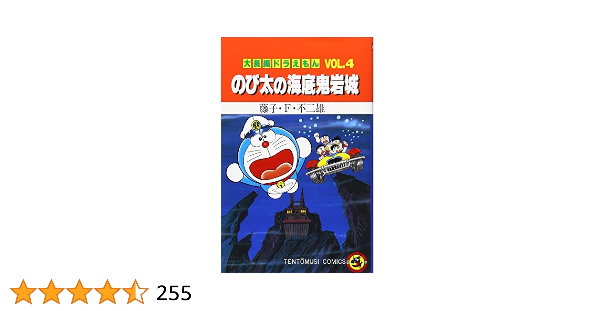 大長編ドラえもん 全23巻 映画ストーリー 4冊 大長編ドラえもん (Vol.4) のび太の海底鬼岩城(てんとう虫