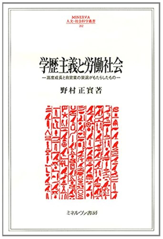 学歴主義と労働社会 (MINERVA 人文・社会科学叢書) | 野村 正實
