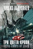 Tri tsveta krovi 5040995458 Book Cover