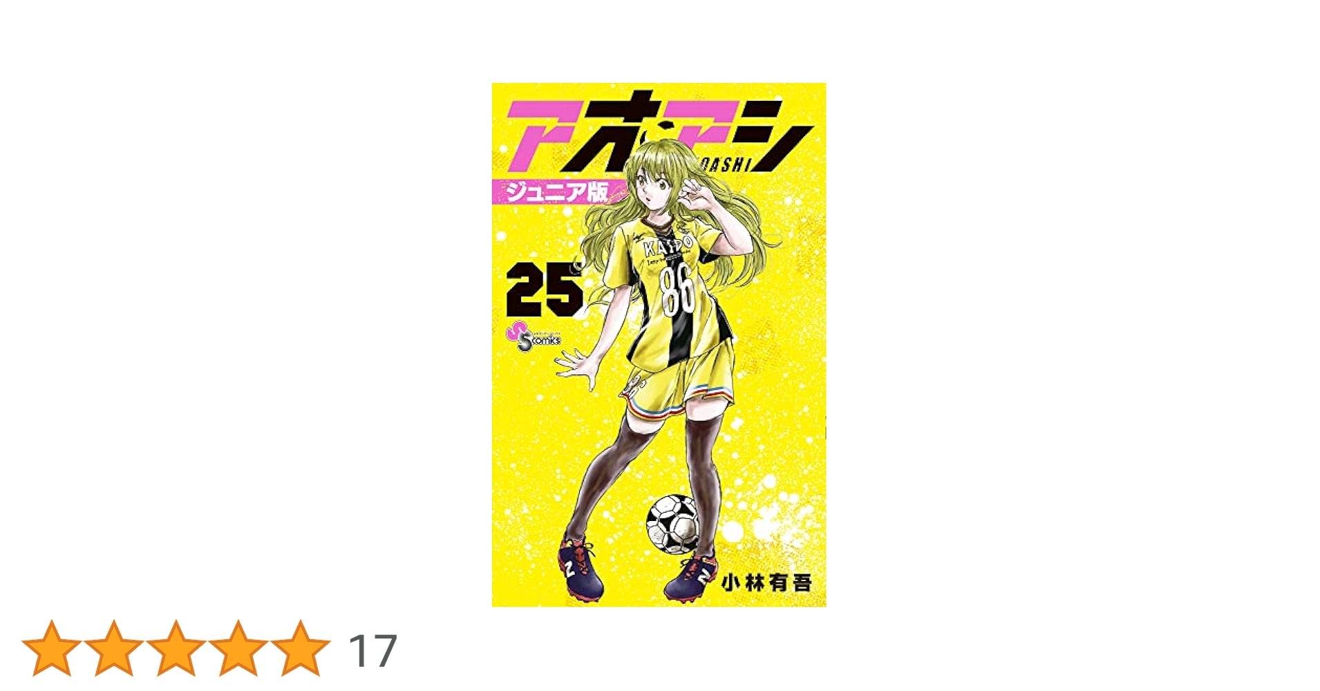 アオアシ（ジュニア版） 25巻セット アオアシ ジュニア版 (25