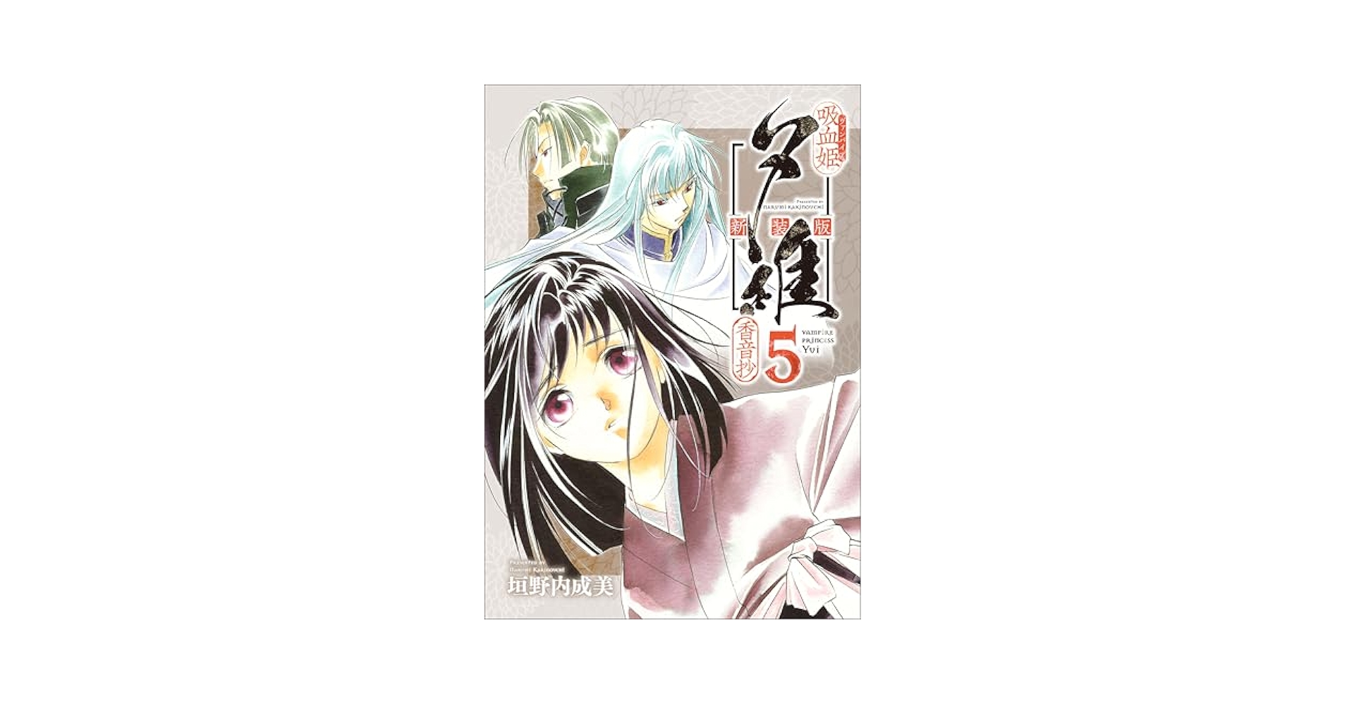吸血姫夕維 新装版（コミック） 5 香音抄 (GAコミック