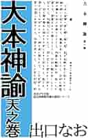 【希少】大本神諭　第一巻　昭和35年 希少】大本神諭 第一巻 昭和35年 Amazon.co.jp: 大本