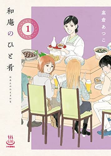 和庵のひと肴(1) (思い出食堂コミックス)