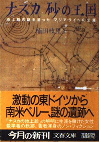 スマホ 無料電子書籍 ナスカ砂の王国―地上絵の謎を追ったマリア・ライヘの生涯 (文春文庫) バイ