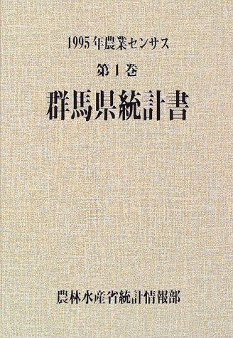 群馬県統計書 (1995年農業センサス)