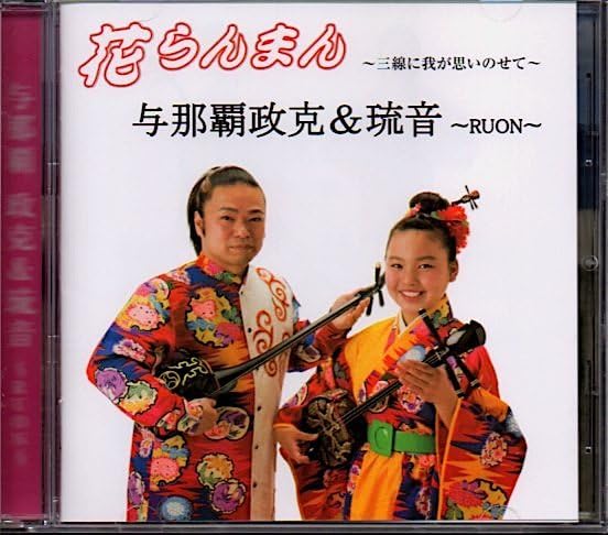 Amazon.co.jp: 与那覇政克＆琉音?RUON?「花らんまん」沖縄