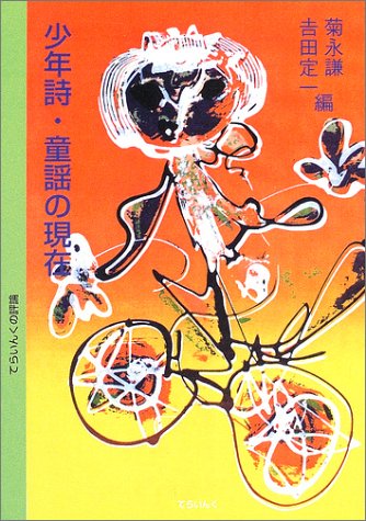 少年詩 童謡の現在