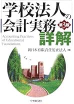 学校法人の会計実務詳解 第3版 新日本有限責任監査法人 Amazon.co.jp: 学校法人の会計実務詳解 第3版 : 新日本有限責任