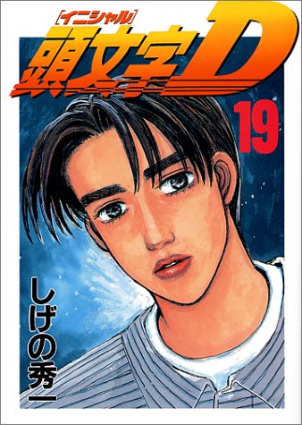 頭文字D(19) (ヤンマガKCスペシャル)