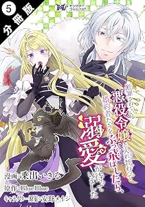 断罪されている悪役令嬢と入れ替わって婚約者たちをぶっ飛ばしたら、溺愛が待っていました（コミック） 分冊版 ： 5 (モンスターコミックスｆ)