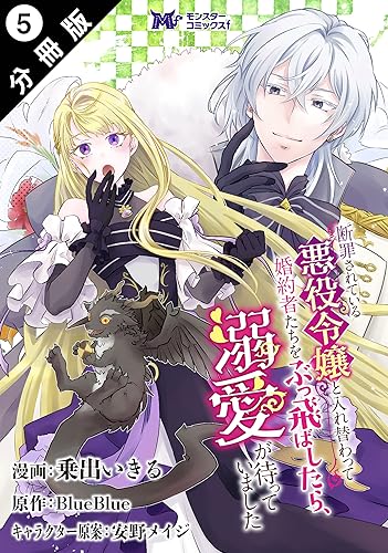 断罪されている悪役令嬢と入れ替わって婚約者たちをぶっ飛ばしたら、溺愛が待っていました(コミック) 分冊版 : 5 (モンスターコミックスf)