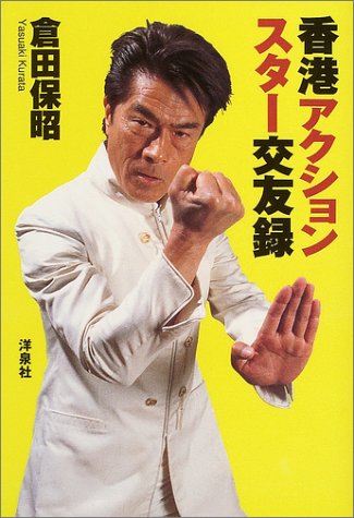 無料電子書籍 アプリ 香港アクションスター交友録 バイ