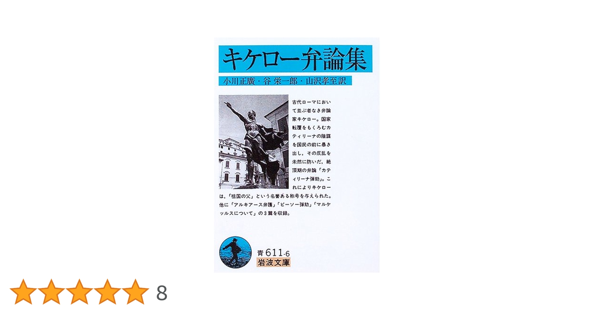キケロー弁論集 (岩波文庫 青 611-6) | キケロー, 小川 正廣 |本