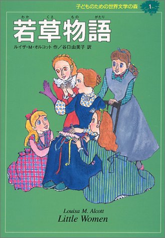 若草物語 子どものための世界文学の森 1 ルイザ M オルコット 小林 和子 Louisa M Alcott 谷口 由美子 本 通販 Amazon