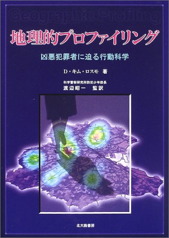 地理的プロファイリング―凶悪犯罪者に迫る行動科学 地理的プロファイリング―凶悪犯罪者に迫る行動科学