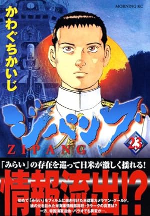 ジパング 22 (モーニングKC) | かわぐち かいじ |本 | 通販 | Amazon