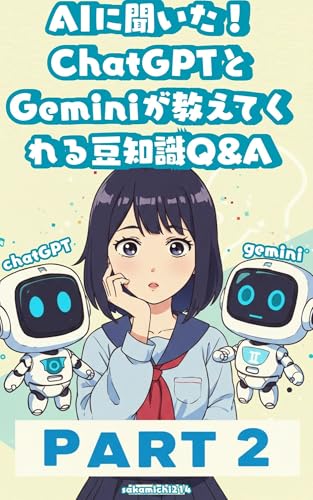 AIに聞いた!ChatGPTとGeminiが教える豆知識Q&A part2: 知識が広がる50の問いと答え：言葉・文化・歴史・AI・日常の「なぜ？」に答える一冊 AIに聞いた ChatGPTとGeminiの豆知識Q&A