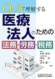 Q&Aで理解する 医療法人のための法務・労務・税務