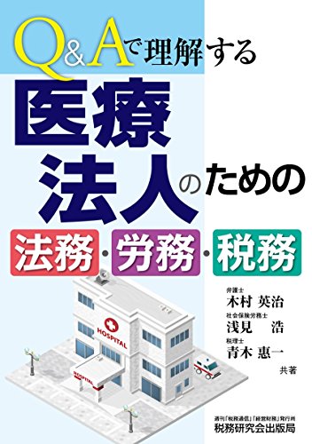 Q&Aで理解する 医療法人のための法務・労務・税務