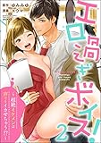 エロ過ぎボイス!~超絶イケメンは声でもイカせちゃう!?~ (2) (無敵恋愛S*girl)
