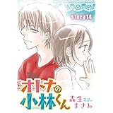 AneLaLa　オトナの小林くん　story14