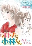 AneLaLa　オトナの小林くん　story14
