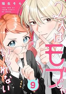 2人はモブじゃいられない【単話版】（９） (GANMA!)