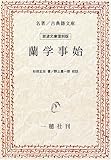 OD>蘭学事始 (名著/古典籍文庫)