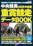 2026年度版 中央競馬 重賞競走データBOOK (にちぶんMOOK)