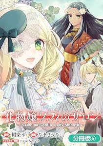 化物嬢ソフィのサロン【分冊版】 5巻 (マッグガーデンコミックスavarusシリーズ)