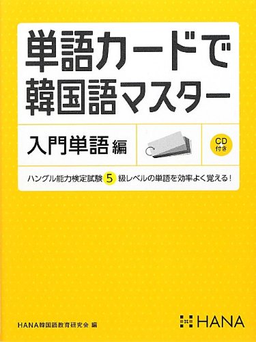 単語カードで韓国語マスター 入門単語編 Hana韓国語教育研究会 本 通販 Amazon