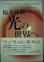 臨死体験 光の世界へ 4484971089 Book Cover