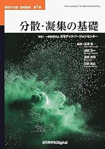 分散・凝集の基礎 微粒子分散・凝集講座