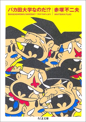 バカ田大学なのだ 天才バカボン より ちくま文庫 あ 34 1 赤塚 不二夫 本 通販 Amazon