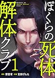 ぼくらの死体解体クラブ【電子単行本版】１ (コミックアウル)