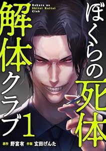 ぼくらの死体解体クラブ【電子単行本版】１ (コミックアウル)