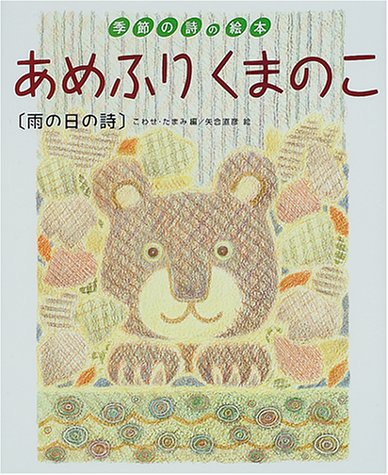 あめふりくまのこ 雨の日の詩 季節の詩の絵本 たまみ こわせ 直彦 矢合 本 通販 Amazon