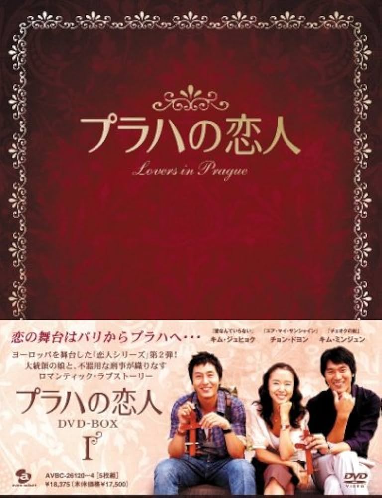 プラハの恋人 DVD-BOX Ⅰ・Ⅱセット〈計10枚組〉 Amazon.co.jp: プラハの恋人 DVD BOX II : チョン・ドヨン
