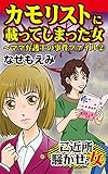 カモリストに載ってしまった女～ママ弁護士の事件ファイル(2)／ご近所騒がせな女たちVol.2 (スキャンダラス・レディース・シリーズ)