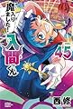 魔入りました!入間くん 45 (45)