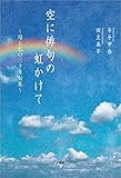 空に俳句の虹かけて ~母と私の三十年句集~