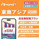 【Almond eSIM】東南アジア シンガポール マレーシア タイ esim 高速データ通信 完全無制限 当日発行可能 24時間サポート 4G-LTE対応 プリペイド Singapore Malaysia Thailand ESIMプラン (4日間完全無制限)