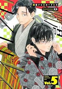 爛漫ドレスコードレス 【描き下ろし漫画付き】(5) (カルコミ)