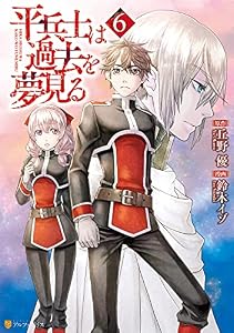 平兵士は過去を夢見る６ (アルファポリスCOMICS)